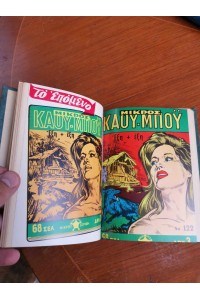 Ελληνικός Τόμος 31 ΑΠ ΤΟ ΠΑΙΔΙΚΌ ΚΟΜΙΞ ΜΙΚΡΟΣ ΚΑΟΥ-ΜΠΟΫ