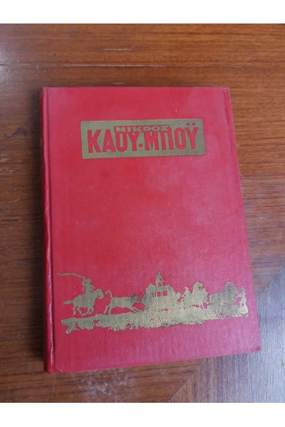 Ελληνικός Τόμος 37 ΑΠ ΤΟ ΠΑΙΔΙΚΌ ΚΟΜΙΞ ΜΙΚΡΟΣ ΚΑΟΥ-ΜΠΟΫ