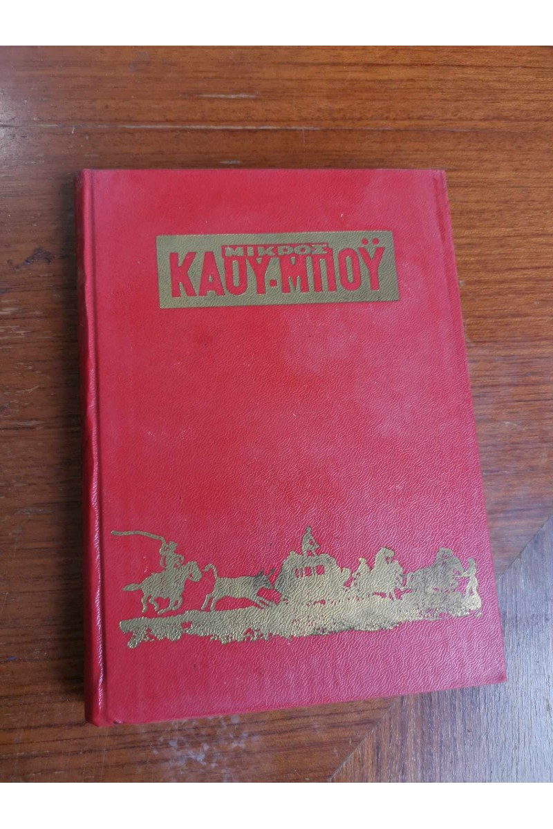 Ελληνικός Τόμος 37 ΑΠ ΤΟ ΠΑΙΔΙΚΌ ΚΟΜΙΞ ΜΙΚΡΟΣ ΚΑΟΥ-ΜΠΟΫ