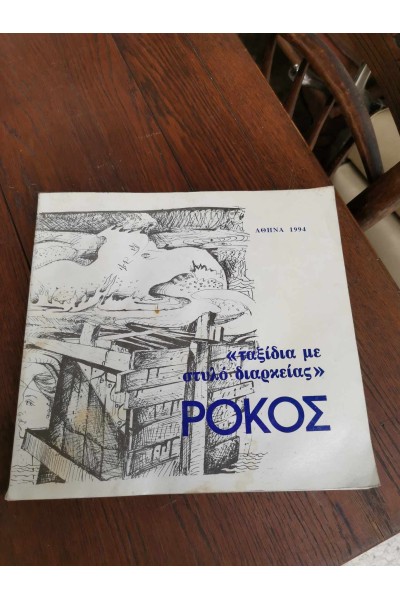 ΒΙΒΛΊΟ ΤΑΞΊΔΙΑ ΜΕ ΣΤΥΛΌ ΔΙΑΡΚΕΊΑΣ ΡΌΚΟΣ ΑΘΉΝΑ 1994