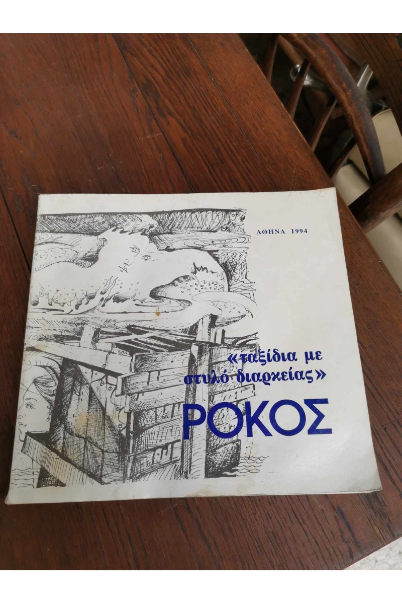 ΒΙΒΛΊΟ ΤΑΞΊΔΙΑ ΜΕ ΣΤΥΛΌ ΔΙΑΡΚΕΊΑΣ ΡΌΚΟΣ ΑΘΉΝΑ 1994