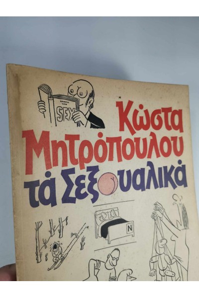 ΒΙΒΛΊΟ ΜΕ ΓΕΛΟΙΟΓΡΑΦΙΕΣ ΤΑ ΣΕΞΟΥΑΛΙΚΑ ΤΟΥ ΚΩΣΤΑ ΜΗΤΡΟΠΟΥΛΟΥ