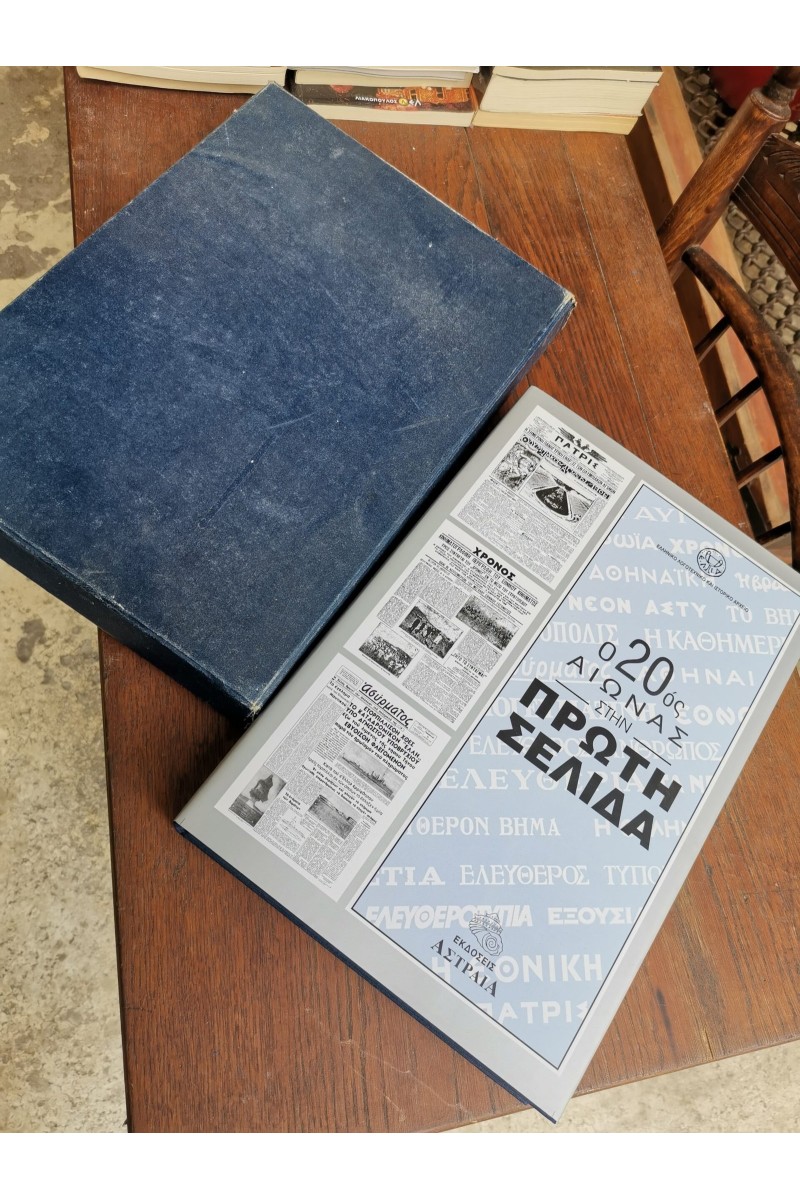 ΒΙΒΛΊΟ Ο 20ΟΣ ΑΙΏΝΑΣ ΣΤΗΝ ΠΡΏΤΗ ΣΕΛΊΔΑ ΕΚΔΌΣΕΙΣ ΑΣΤΡΑΙΑ 1999