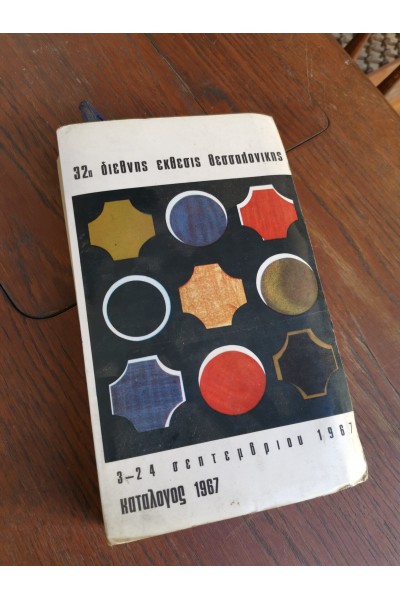 ΒΙΒΛΙΟ ΚΑΤΆΛΟΓΟΣ ΣΕΠΤΕΜΒΡΊΟΥ 1967 32Η ΔΙΕΘΝΉΣ ΈΚΘΕΣΗ ΘΕΣΣΑΛΟΝΊΚΗΣ