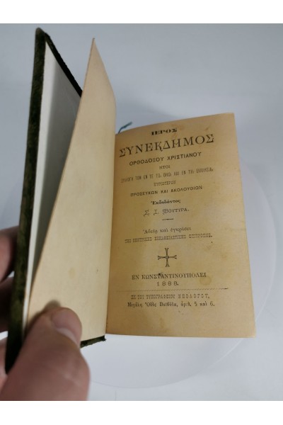 ΘΡΗΣΚΕΥΤΙΚΟ ΒΙΒΛΊΟ ΙΕΡΌΣ ΣΥΝΈΚΔΗΜΟΣ ΟΡΘΌΔΟΞΟΥ ΧΡΙΣΤΙΑΝΟΎ ΠΡΟΣΕΥΧΏΝ ΑΚΟΛΟΥΘΙΏΝ Σ.Ι.ΒΟΥΤΥΡΑ ΚΩΝΣΤΑΝΤΙΝΟΎΠΟΛΕΙ 1888