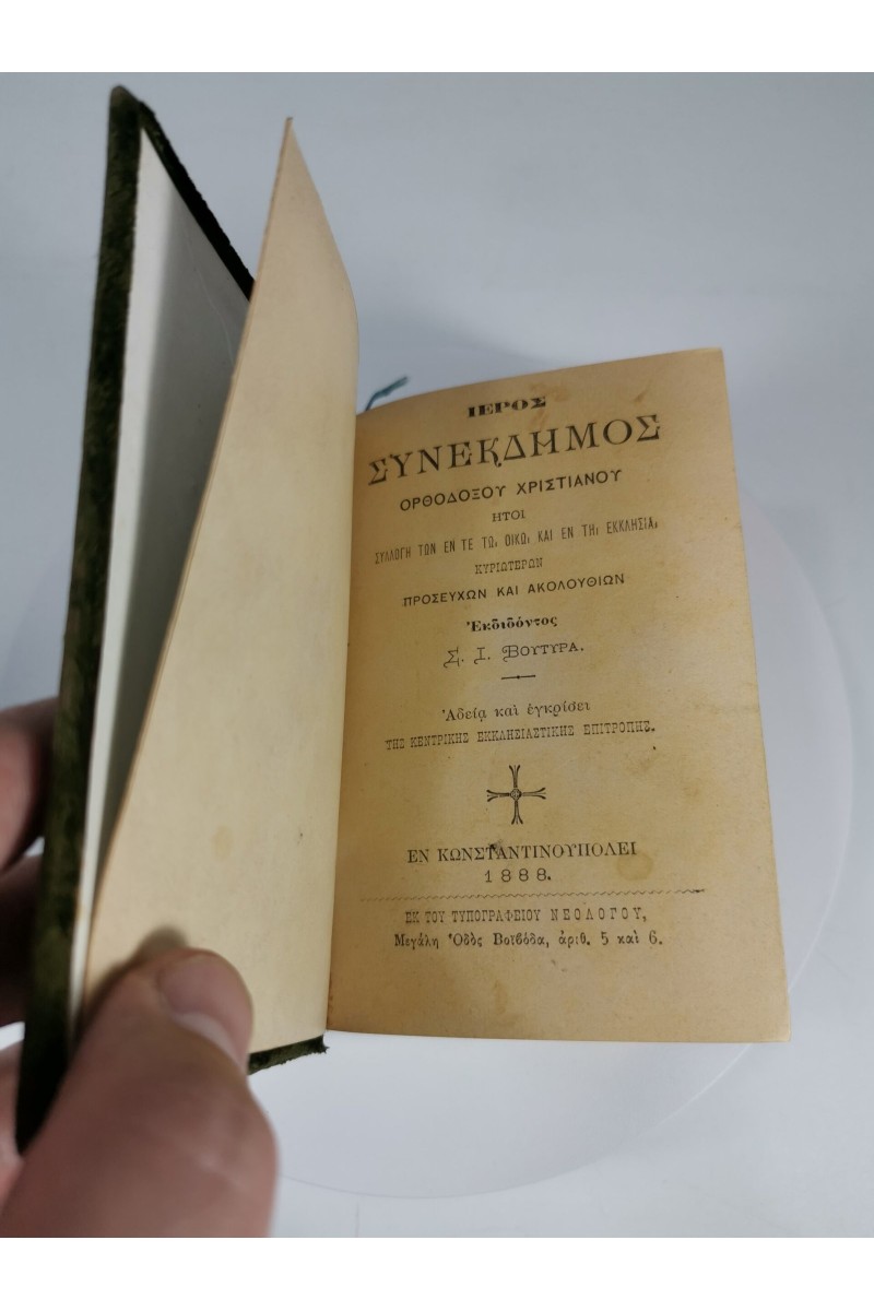 ΘΡΗΣΚΕΥΤΙΚΟ ΒΙΒΛΊΟ ΙΕΡΌΣ ΣΥΝΈΚΔΗΜΟΣ ΟΡΘΌΔΟΞΟΥ ΧΡΙΣΤΙΑΝΟΎ ΠΡΟΣΕΥΧΏΝ ΑΚΟΛΟΥΘΙΏΝ Σ.Ι.ΒΟΥΤΥΡΑ ΚΩΝΣΤΑΝΤΙΝΟΎΠΟΛΕΙ 1888