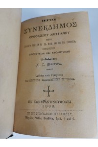 ΘΡΗΣΚΕΥΤΙΚΟ ΒΙΒΛΊΟ ΙΕΡΌΣ ΣΥΝΈΚΔΗΜΟΣ ΟΡΘΌΔΟΞΟΥ ΧΡΙΣΤΙΑΝΟΎ ΠΡΟΣΕΥΧΏΝ ΑΚΟΛΟΥΘΙΏΝ Σ.Ι.ΒΟΥΤΥΡΑ ΚΩΝΣΤΑΝΤΙΝΟΎΠΟΛΕΙ 1888