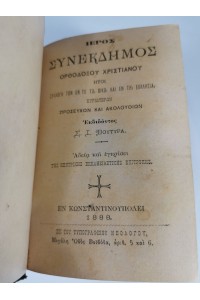 ΘΡΗΣΚΕΥΤΙΚΟ ΒΙΒΛΊΟ ΙΕΡΌΣ ΣΥΝΈΚΔΗΜΟΣ ΟΡΘΌΔΟΞΟΥ ΧΡΙΣΤΙΑΝΟΎ ΠΡΟΣΕΥΧΏΝ ΑΚΟΛΟΥΘΙΏΝ Σ.Ι.ΒΟΥΤΥΡΑ ΚΩΝΣΤΑΝΤΙΝΟΎΠΟΛΕΙ 1888