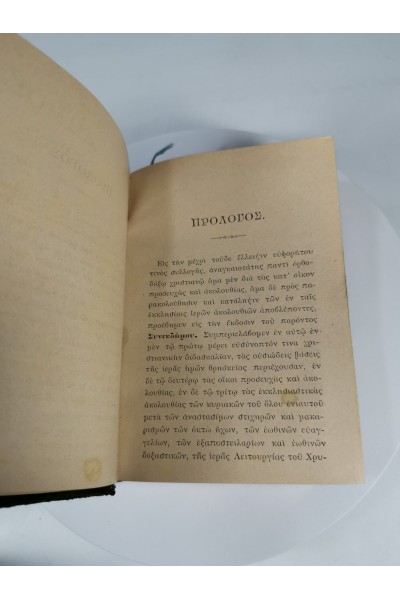 ΘΡΗΣΚΕΥΤΙΚΟ ΒΙΒΛΊΟ ΙΕΡΌΣ ΣΥΝΈΚΔΗΜΟΣ ΟΡΘΌΔΟΞΟΥ ΧΡΙΣΤΙΑΝΟΎ ΠΡΟΣΕΥΧΏΝ ΑΚΟΛΟΥΘΙΏΝ Σ.Ι.ΒΟΥΤΥΡΑ ΚΩΝΣΤΑΝΤΙΝΟΎΠΟΛΕΙ 1888