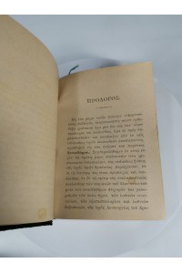 ΘΡΗΣΚΕΥΤΙΚΟ ΒΙΒΛΊΟ ΙΕΡΌΣ ΣΥΝΈΚΔΗΜΟΣ ΟΡΘΌΔΟΞΟΥ ΧΡΙΣΤΙΑΝΟΎ ΠΡΟΣΕΥΧΏΝ ΑΚΟΛΟΥΘΙΏΝ Σ.Ι.ΒΟΥΤΥΡΑ ΚΩΝΣΤΑΝΤΙΝΟΎΠΟΛΕΙ 1888