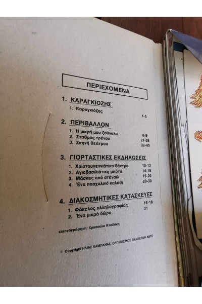 Παλιές Χειροτεχνίες Και Κατασκευές Εκδόσεις Καμπάνα