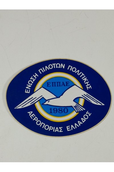 80s Αυτοκόλλητο ΕΠΠΑΕ  Ένωση Πιλότων Πολιτικής Αεροπορίας Ελλάδος.