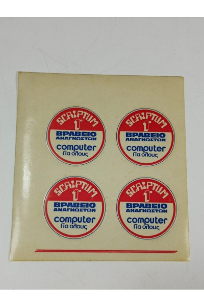 Αυτοκόλλητα του Περιοδικού SCAIPTUM 1 Award Computer