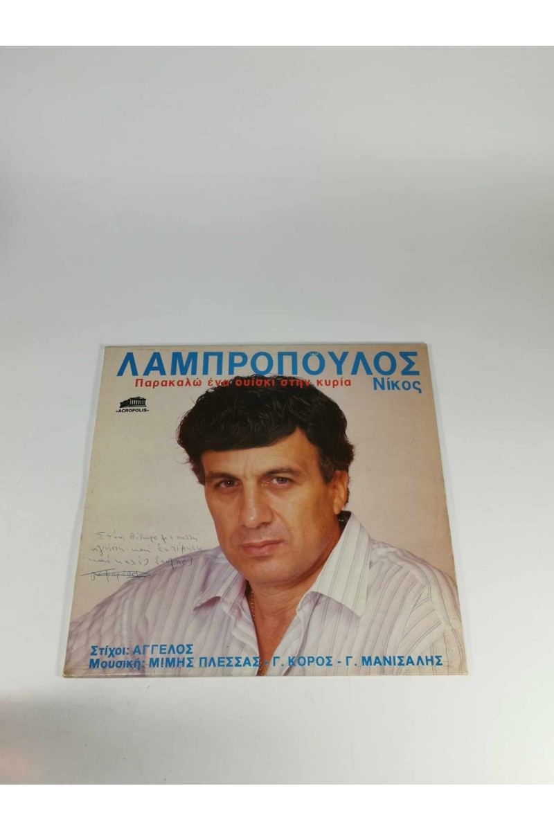 Δίσκος Lp 33 Στροφών Λαμπρόπουλος Ένα Ουίσκι στην Κυρία