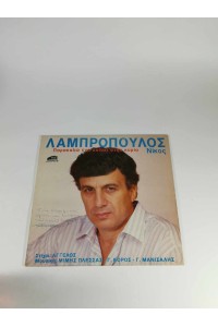Δίσκος Lp 33 Στροφών Λαμπρόπουλος Ένα Ουίσκι στην Κυρία