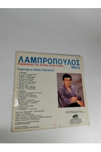 Δίσκος Lp 33 Στροφών Λαμπρόπουλος Ένα Ουίσκι στην Κυρία