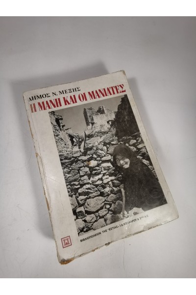 Βιβλίο Η ΜΆΝΗ ΚΑΙ ΟΙ ΜΑΝΙΆΤΕΣ