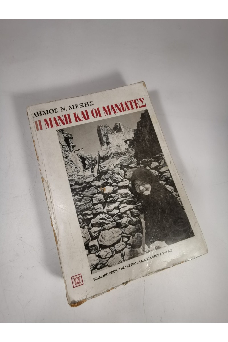 Βιβλίο Η ΜΆΝΗ ΚΑΙ ΟΙ ΜΑΝΙΆΤΕΣ