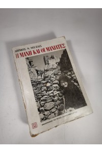 Βιβλίο Η ΜΆΝΗ ΚΑΙ ΟΙ ΜΑΝΙΆΤΕΣ