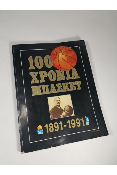 Βιβλίο 100 ΧΡΌΝΙΑ ΜΠΆΣΚΕΤ 1891-1991