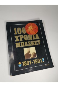 Βιβλίο 100 ΧΡΌΝΙΑ ΜΠΆΣΚΕΤ 1891-1991