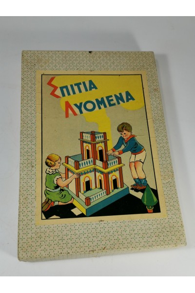 Ελληνικό Συναρμολογούμενο Ξύλινο Παιχνίδι ΣΠΙΤΙΑ ΛΥΟΜΕΝΑ