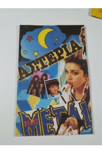ΑΣΤΕΡΙΑ 80s Ελληνικό Άλμπουμ με Αυτοκόλλητα απ' το περιοδικό Σούπερ Κατερίνα