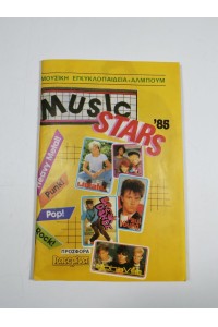 Music Stars 85' Ελληνικό Άλμπουμ με Αυτοκόλλητα απ' το περιοδικό Σούπερ Κατερίνα