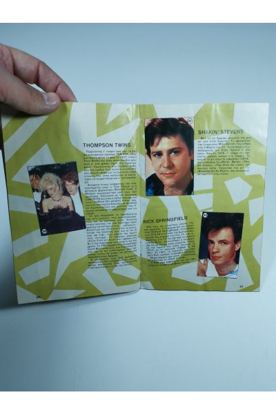 Music Stars 85' Ελληνικό Άλμπουμ με Αυτοκόλλητα απ' το περιοδικό Σούπερ Κατερίνα