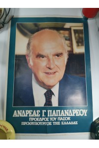 Αφίσα ΑΝΔΡΕΑΣ Γ.ΠΑΠΑΝΔΡΕΟΥ Προέδρος του ΠΑΣΟΚ και Πρωθυπουργός της Ελλάδος