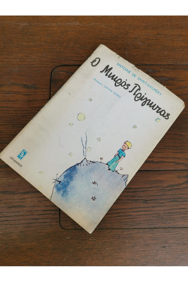 Βιβλίο Ο ΜΙΚΡΟΣ ΠΡΙΓΚΙΠΑΣ εκδόσεις Ηριδανός