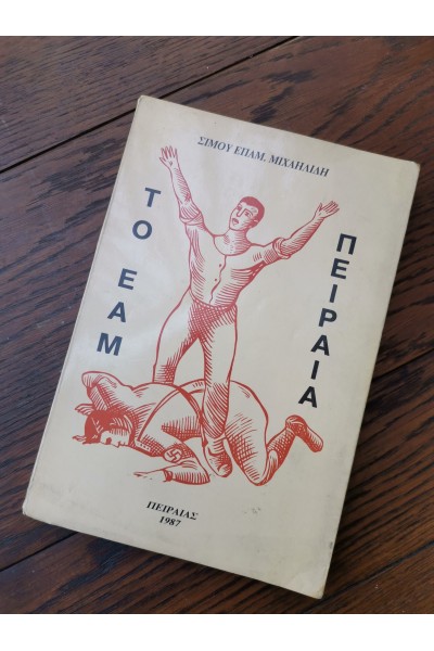 Βιβλίο ΤΟ ΕΑΜ ΠΕΙΡΑΙΆ 1987