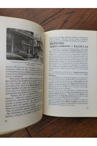 Βιβλίο ΤΟ ΕΑΜ ΠΕΙΡΑΙΆ 1987