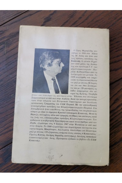 Βιβλίο ΤΟ ΕΑΜ ΠΕΙΡΑΙΆ 1987