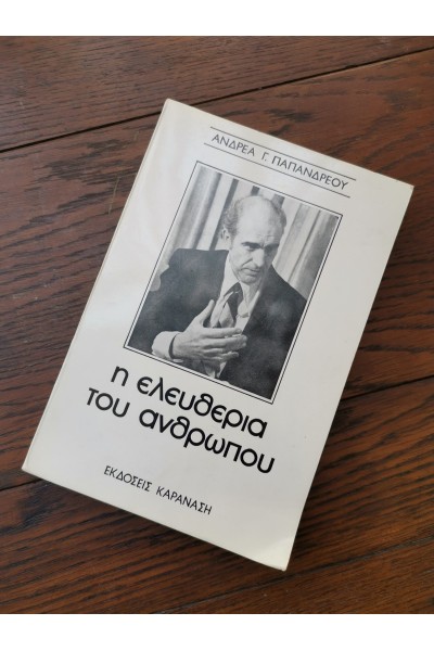 Βιβλίο Η ΕΛΕΥΘΕΡΙΑ ΤΟΥ ΑΝΘΡΩΠΟΥ Ανδρέα Γ. Παπανδρέου
