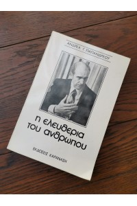 Βιβλίο Η ΕΛΕΥΘΕΡΙΑ ΤΟΥ ΑΝΘΡΩΠΟΥ Ανδρέα Γ. Παπανδρέου