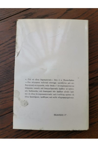 Βιβλίο Η ΕΛΕΥΘΕΡΙΑ ΤΟΥ ΑΝΘΡΩΠΟΥ Ανδρέα Γ. Παπανδρέου