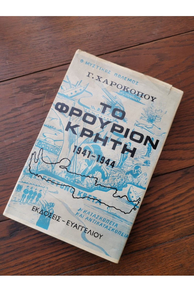 Βιβλίο ΤΟ ΦΡΟΥΡΙΟΝ ΚΡΗΤΗ 1941-1944