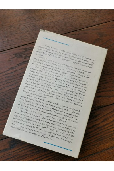 Βιβλίο ΤΟ ΦΡΟΥΡΙΟΝ ΚΡΗΤΗ 1941-1944