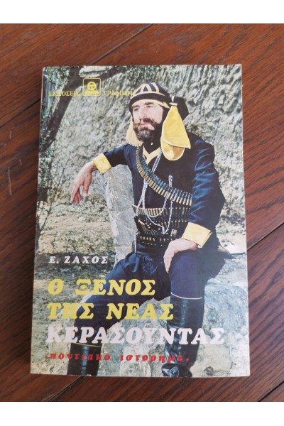 Βιβλίο Ο ΞΕΝΟΣ ΤΗΣ ΝΕΑΣ ΚΕΡΑΣΟΥΝΤΑΣ Ποντιακό Ιστόρημα