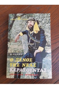 Βιβλίο Ο ΞΕΝΟΣ ΤΗΣ ΝΕΑΣ ΚΕΡΑΣΟΥΝΤΑΣ Ποντιακό Ιστόρημα