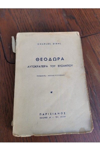 Βιβλίο ΘΕΟΔΏΡΑ ΑΥΤΟΚΡΆΤΕΙΡΑ ΤΟΥ ΒΥΖΑΝΤΊΟΥ Εκδόσεις ΠΑΡΙΣΙΆΝΟΣ