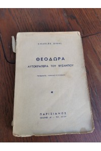 Βιβλίο ΘΕΟΔΏΡΑ ΑΥΤΟΚΡΆΤΕΙΡΑ ΤΟΥ ΒΥΖΑΝΤΊΟΥ Εκδόσεις ΠΑΡΙΣΙΆΝΟΣ
