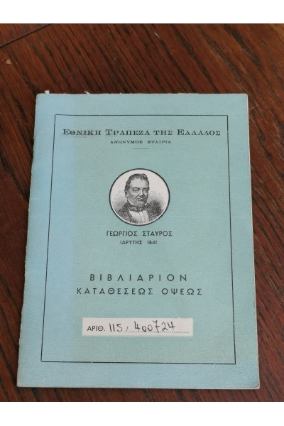 Βιβλιάριο Καταθέσεων της Εθνικής Τράπεζας της Ελλάδος 1972