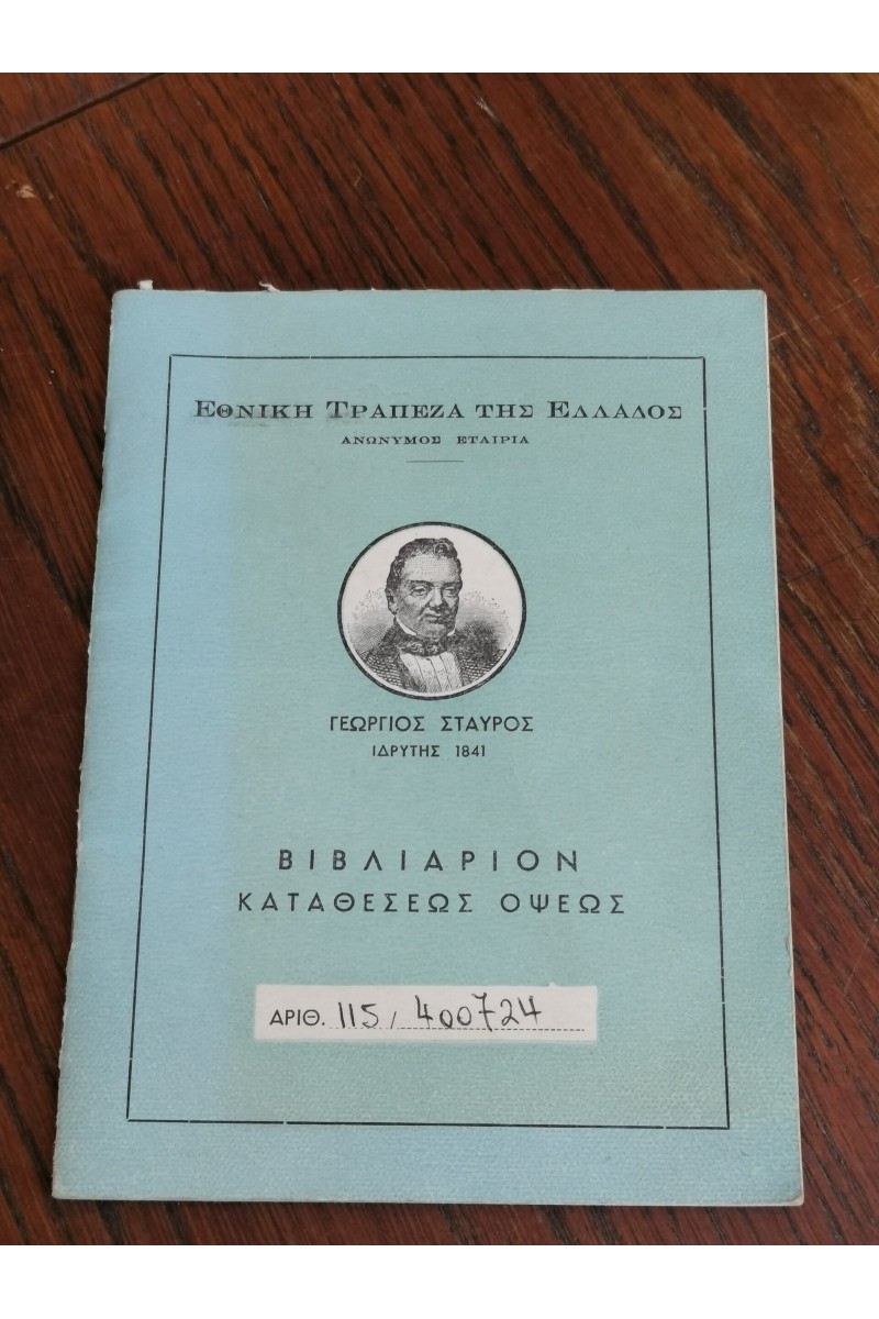 Βιβλιάριο Καταθέσεων της Εθνικής Τράπεζας της Ελλάδος 1972