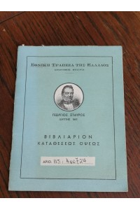 Βιβλιάριο Καταθέσεων της Εθνικής Τράπεζας της Ελλάδος 1972