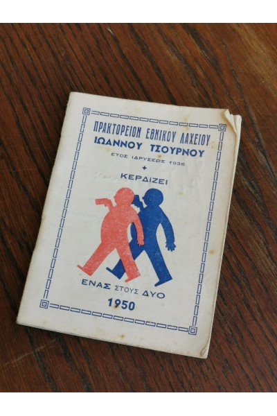 50s Ημερολόγιο από Πρακτορείο Εθνικού Λαχείου