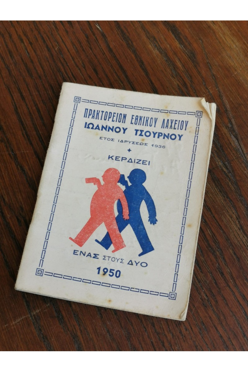 50s Ημερολόγιο από Πρακτορείο Εθνικού Λαχείου
