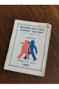 50s Ημερολόγιο από Πρακτορείο Εθνικού Λαχείου