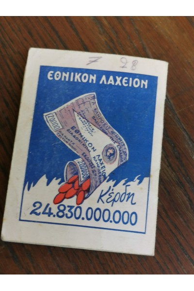 50s Ημερολόγιο από Πρακτορείο Εθνικού Λαχείου